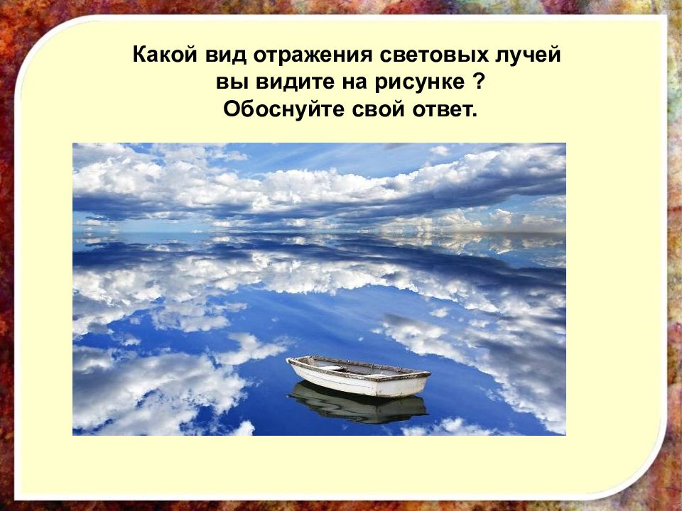 Отражающую какой вид. Какой вид отражения световых лучей вы видите на рисунке. Первые отражения это?. Какой вид световой лучи вы видите на картинке.обоснуйте свой ответ.