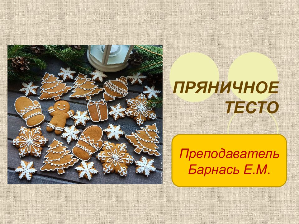 ПРЯНИЧНОЕ ТЕСТО