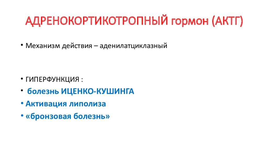 Актг гормон. Гиперфункция адренокортикотропного гормона. АКТГ гиперфункция и гипофункция. Адренокортикотропный гормон АКТГ гипо и гиперфункция. Гипофункция адренокортикотропного гормона.