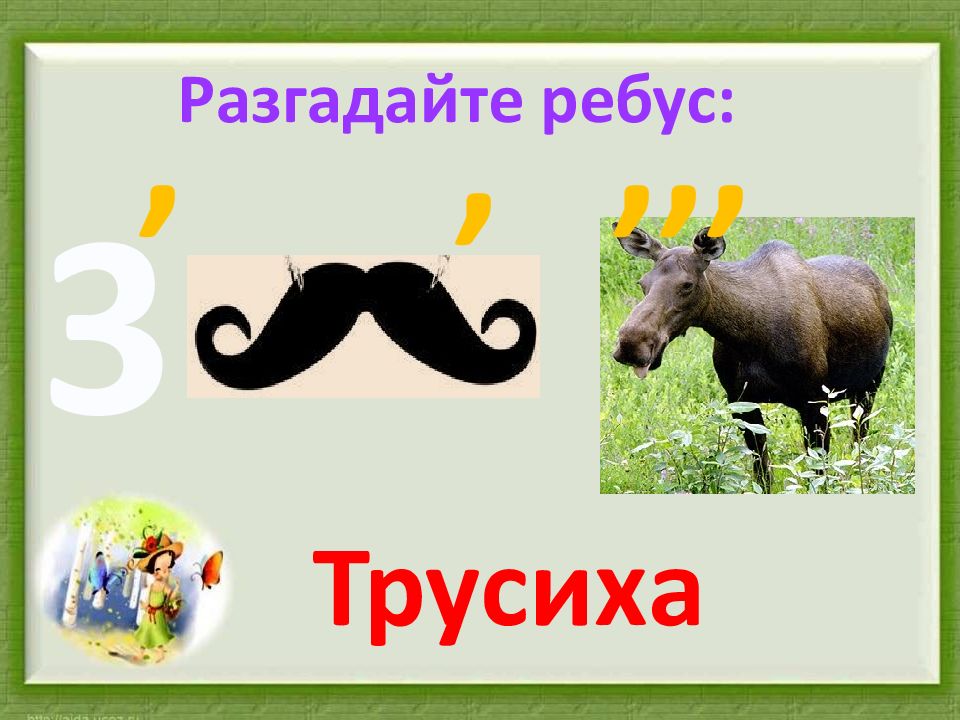 Ребусы 3 класс. 3 Ребуса. Ребус трусиха. Ребус бык. Ребус подружка.