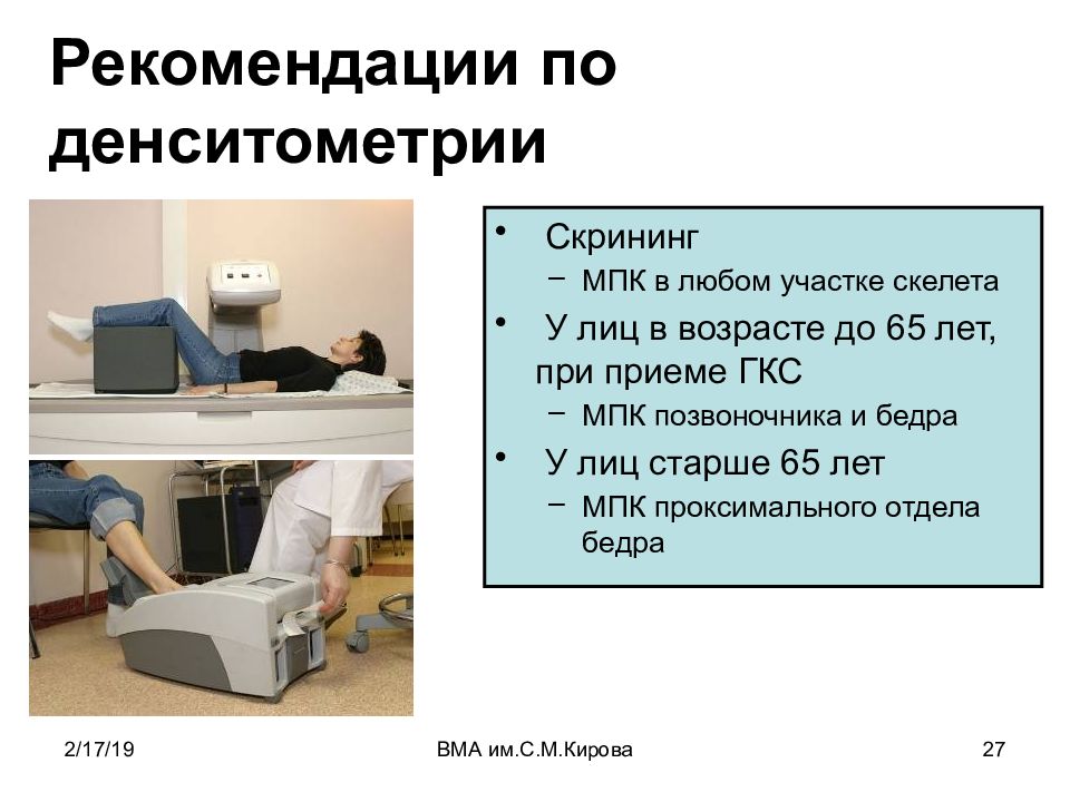 Пройти денситометрия. Денситометрия. Рентгеновская денситометрия. Денситометрия костей скелета что это такое. Компьютерная денситометрия.