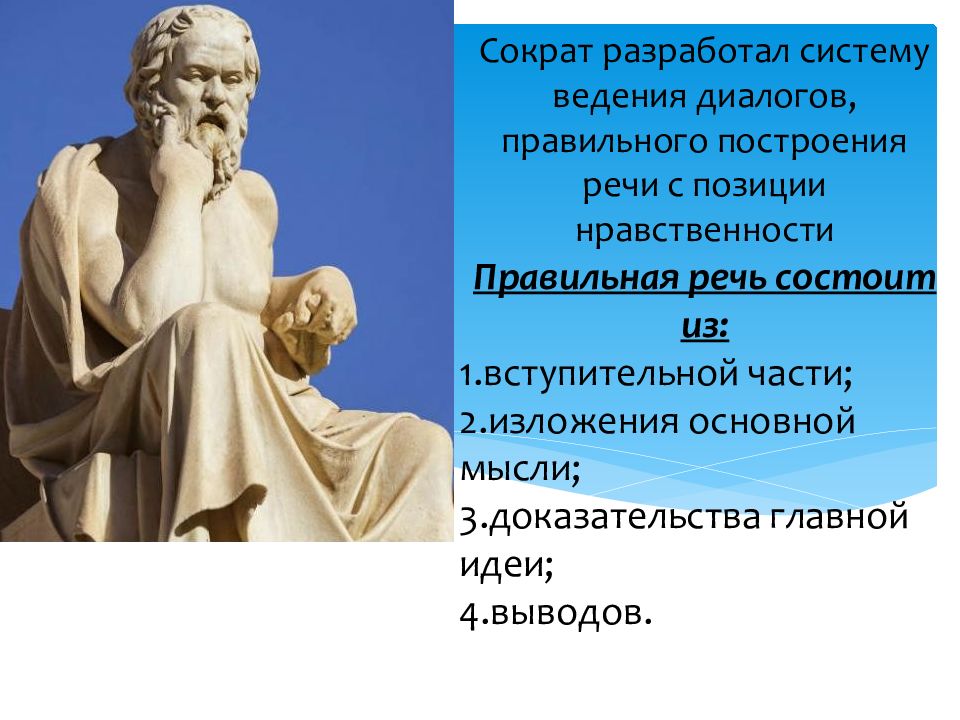 Ораторская речь по природе своей. Высказывания о риторике. Виды риторики. Выступление Сократа. Основоположник риторики.