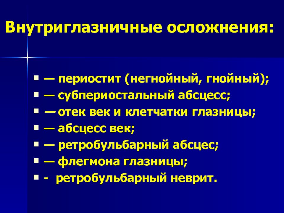 Риногенные внутричерепные осложнения презентация