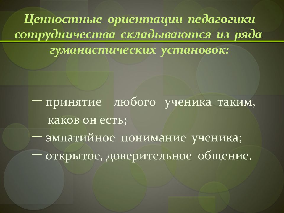 Ориентации в педагогике. Ценностные ориентации это в педагогике. Эмпатийное понимание ученика. Ценностные ориентации и установки. Формирование ценностных ориентаций в педагогике.