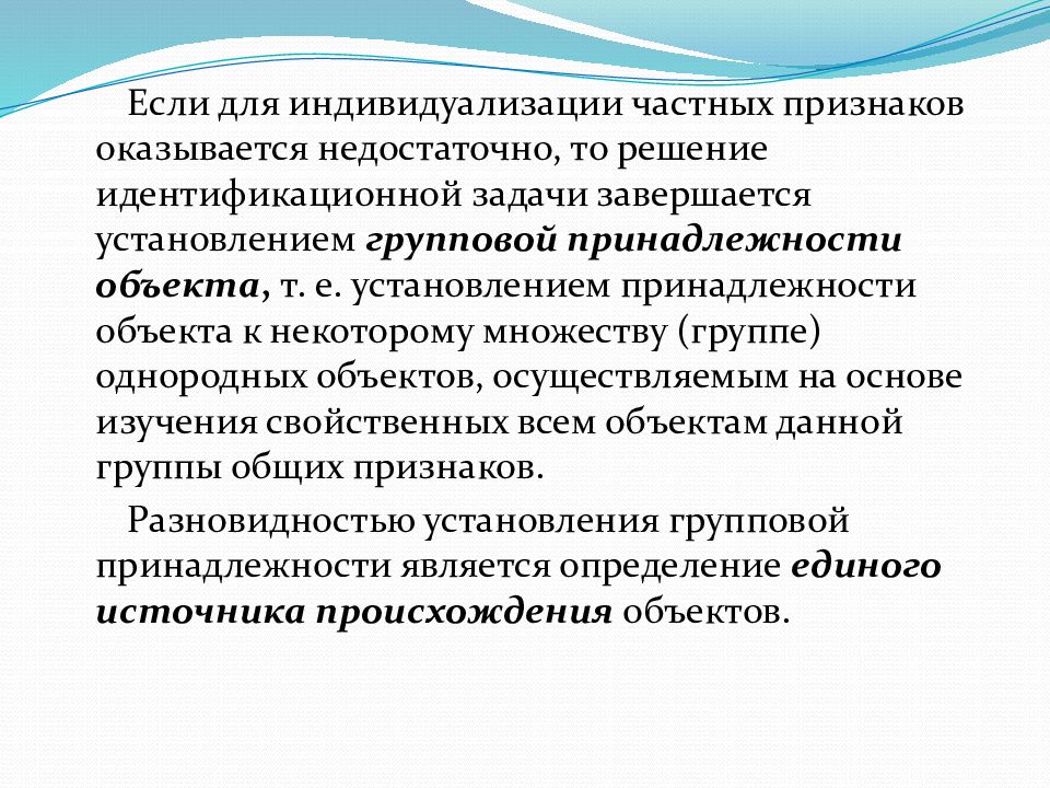 Принадлежность предмета. Решения идентификационной задачи. Объекты установления групповой принадлежности. Понятие судебной экспертизы ее предмет задачи и объекты. Понятие групповой принадлежности.