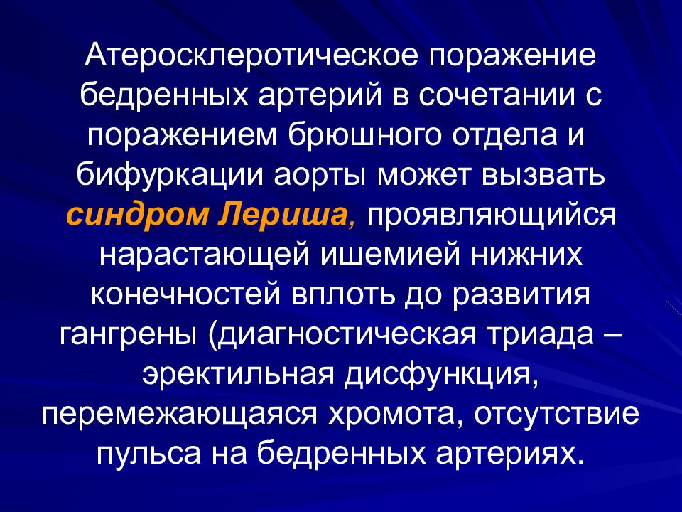 Болезни сосудов. Атеросклероз синдром Лериша. Синдром Лериша презентация. Синдром Лериша клиника.