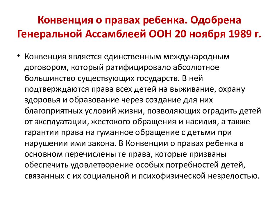 Россия ратифицировала конвенцию о правах ребенка в. Конвенция ООН О правах ребенка 1989. Конвенция ООН О правах ребенка от 20 ноября 1989 г. Конвенция организации Объединенных наций о правах ребенка. Конвенция о правах ребенка 1989 кратко.