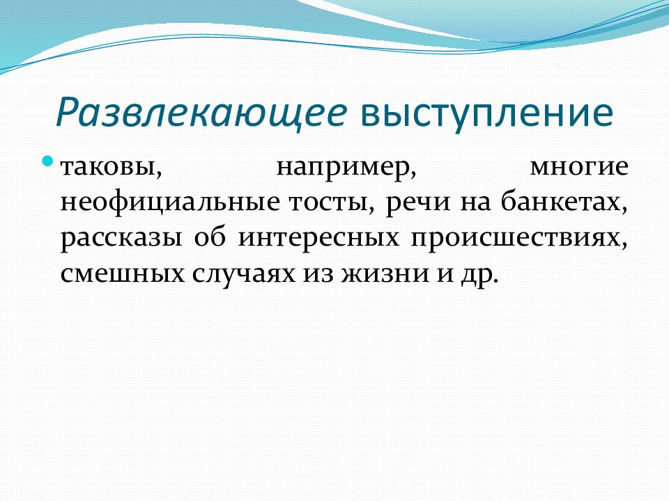 Юридическая риторика. Функции юридической риторики. Развлекающая речь это. Развлекающее выступление это определение.