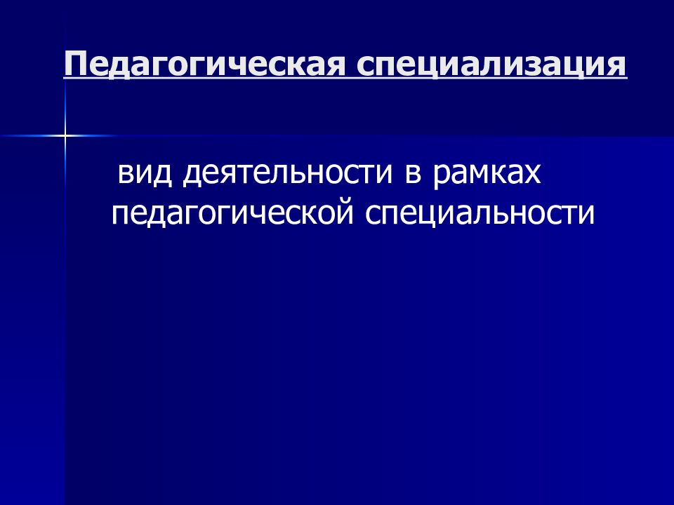 Педагогическая специализация это.