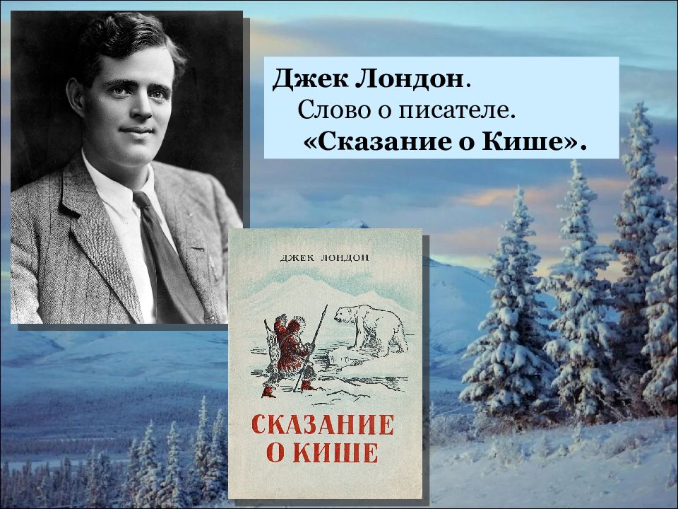 Презентация лондон сказание о кише 5 класс