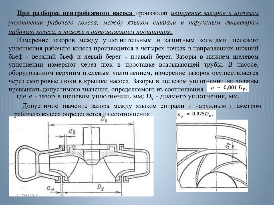 Больший диаметр. Кольца щелевых уплотнений корпуса насоса. Зазор между рабочим колесом и корпусом центробежного насоса. Щелевое уплотнение рабочего колеса центробежного насоса. Засор рабочего колеса насоса.