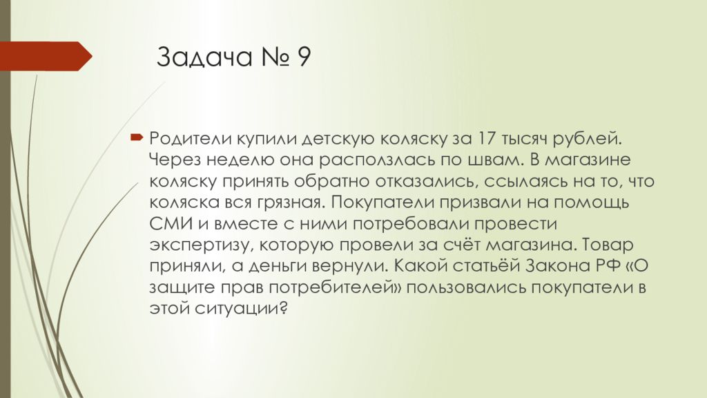 1000 17. Задача по закону прав потребителей. Задачи по законам защиты прав потребителя. Решение задач по защите прав потребителей с решением. Решение задач по праву презентация.