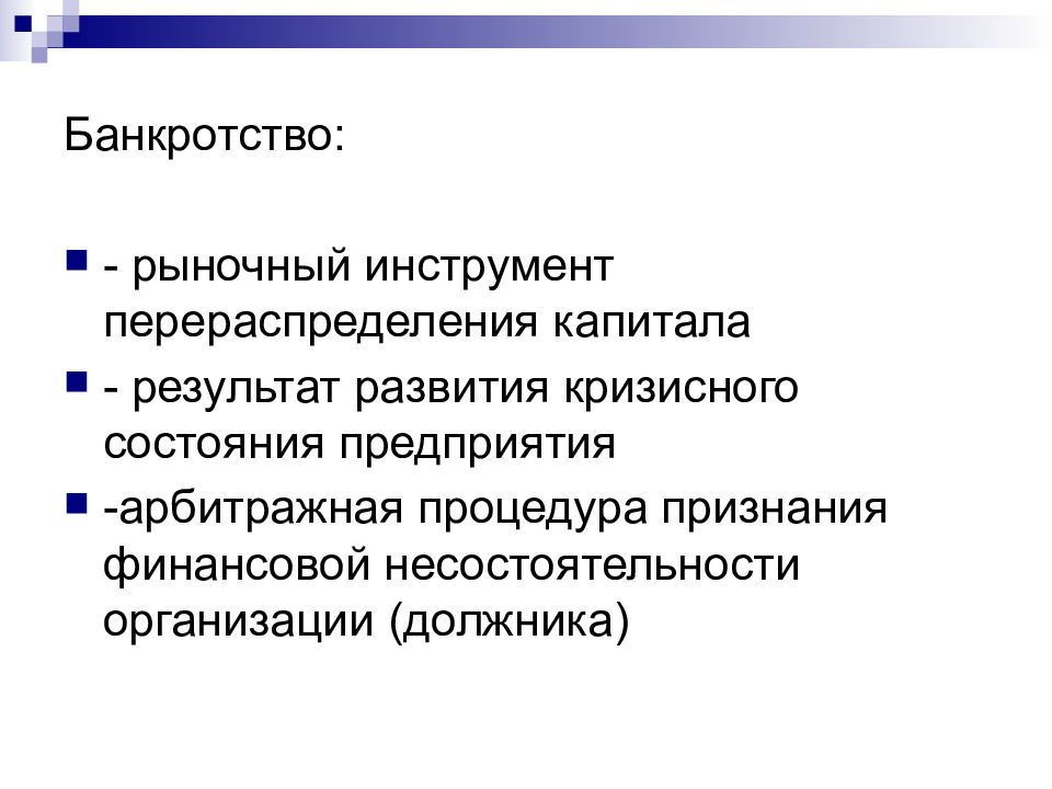 61 о банкротстве. Значение банкротства. Банкротный рынок.