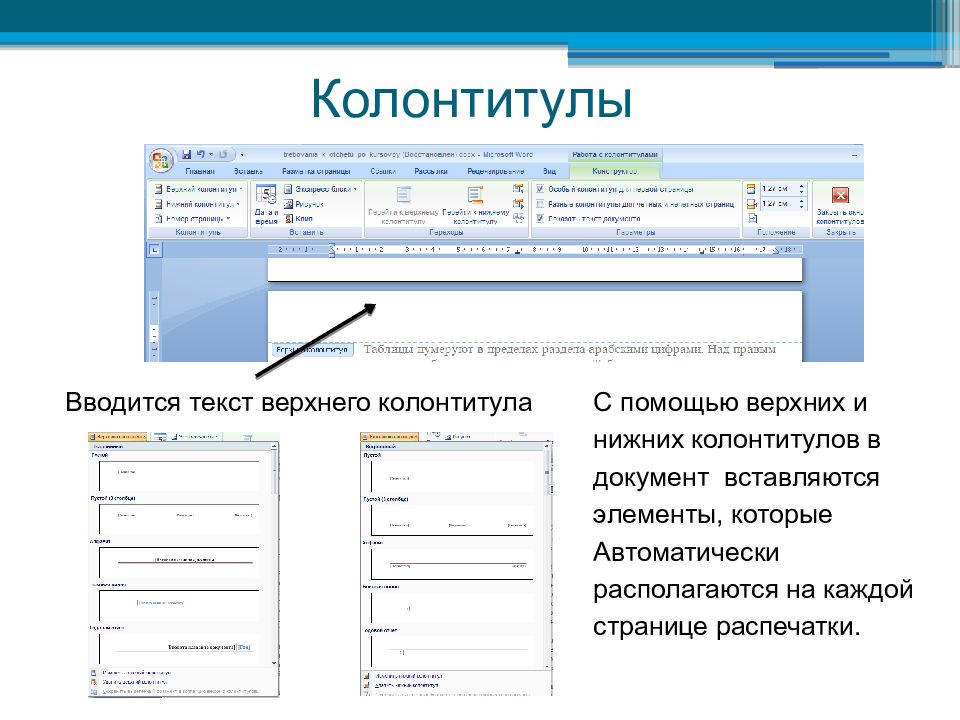 Внешний колонтитул в Ворде. Верхний колонтитул. Нижний колонтитул. Верхний и Нижний колонтитул.