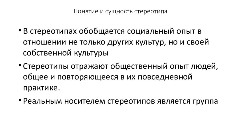 Общественный опыт и социальный опыт. Понятия и сущность стереотипы. Сущность стереотипов. Функции стереотипов в межкультурной коммуникации. Сущность социальных стереотипов.