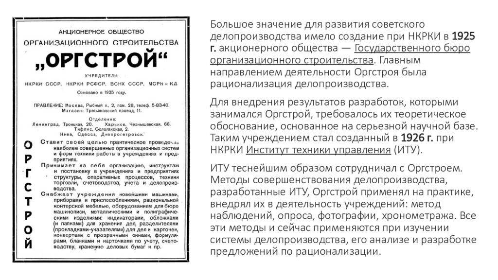 Оргстрой. Оргстрой СССР. Примеры документов советского делопроизводства. Государственного бюро организационного строительства (Оргстрой). НКРКИ В 1925 Г. В делопроизводстве.