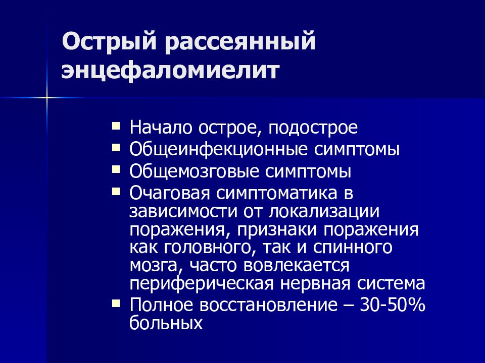 Рассеянный склероз тест нмо. Острый рассеянный энцефаломиелит неврология. Острый диссеминированный энцефаломиелит. Острый рассеянный энцефаломиелит симптомы.