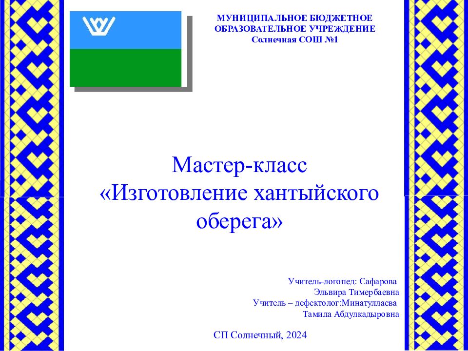 Мастер-класс «Изготовление хантыйского оберега» МУНИЦИПАЛЬНОЕ БЮДЖЕТНОЕ