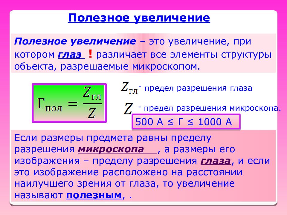 Предел разрешения. Предел увеличения оптического микроскопа. Полезное увеличение микроскопа формула. Формула увеличения оптического микроскопа. Общее увеличение микроскопа формула.