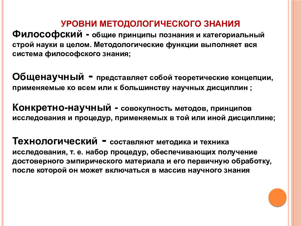 Уровни методологии определение. Уровни методологического знания. Функции методологии педагогики.