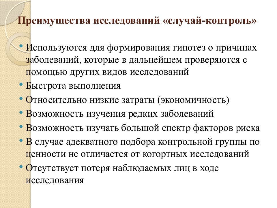 Изучения контроль. Случай-контроль когортные исследования. Исследование случай контроль в эпидемиологии. Исследования типа случай контроль эпидемиология. Исследование по типу случай контроль.