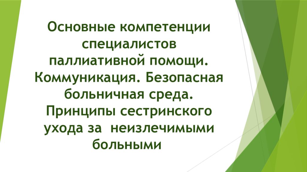 Основные компетенции специалистов паллиативной помощи. Коммуникация. Безопасная больничная среда. Принципы сестринского ухода за неизлечимыми больными