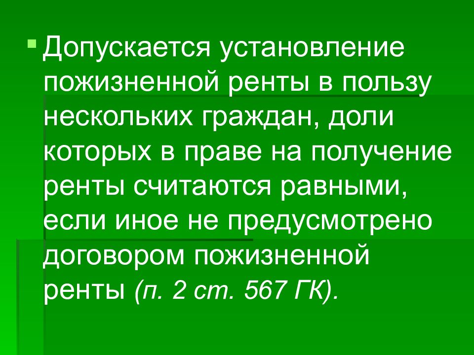 Пожизненное содержание. Презентация на тему рента и пожизненное содержание с иждивением. Пожизненная рента доклад. Вечная рента. Рента в пользу государства.