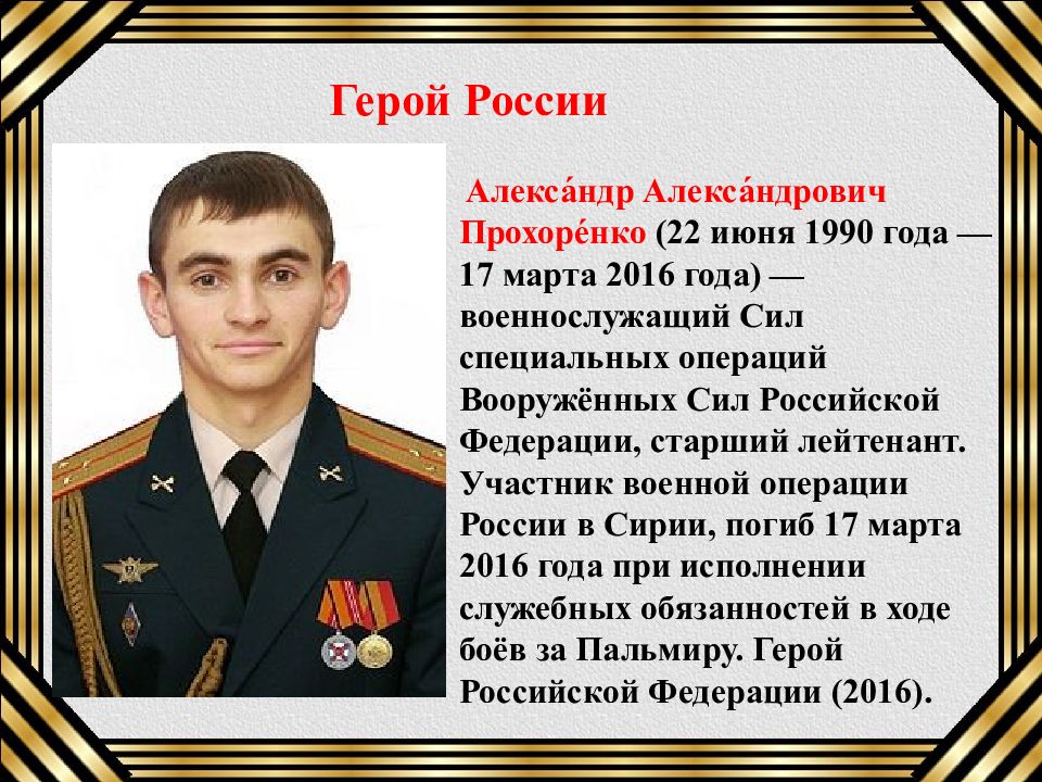 Биография военного. Прохоренко Александр Александрович герой России. Александр Прохоренко герой России. Герой Отечества Александр Прохоренко. Подвиги России Александр Прохоренко.