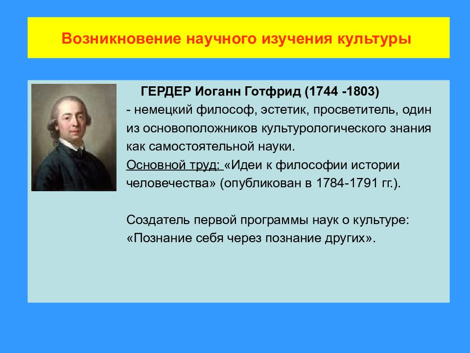 История философии человечества гердер. Иоганн Готфрид Гердер Просветитель. Гердер основные идеи. Иоганн Готфрид Гердер идеи. Основные идеи Иоганна Готфрида Гердера.