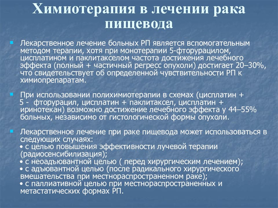 Неоперабельного рака пищевода. Химия терапия при онкологии пищевода. Лучевая терапия пищевода. Химиолучевая терапия пищевода. Этапы химиотерапии.