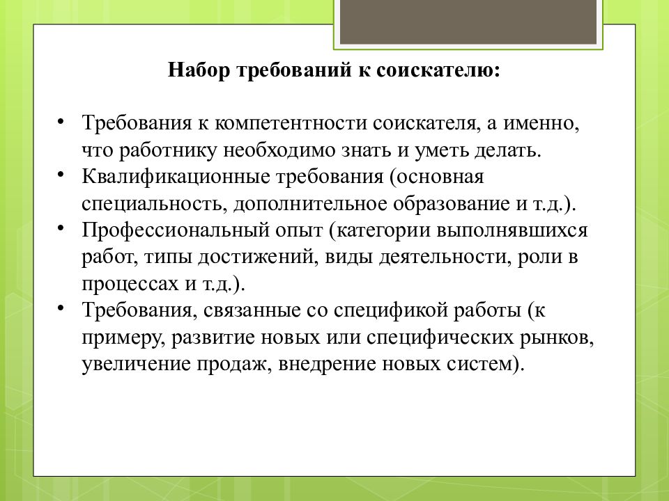 Набор требований. Требования к кандидату. Требования к соискателю. Требования работодателя к соискателю. Требования к кандидату пример.