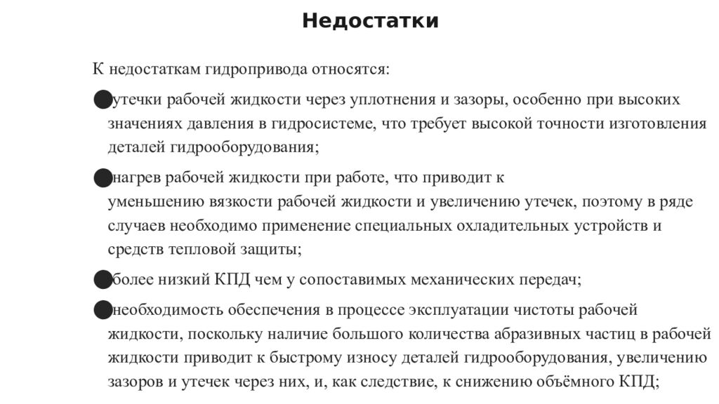 Недостатки
