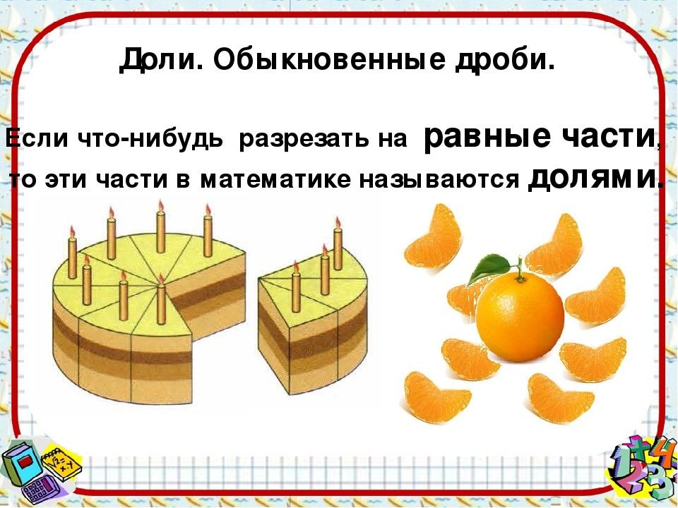 Дроби 4 класс презентация