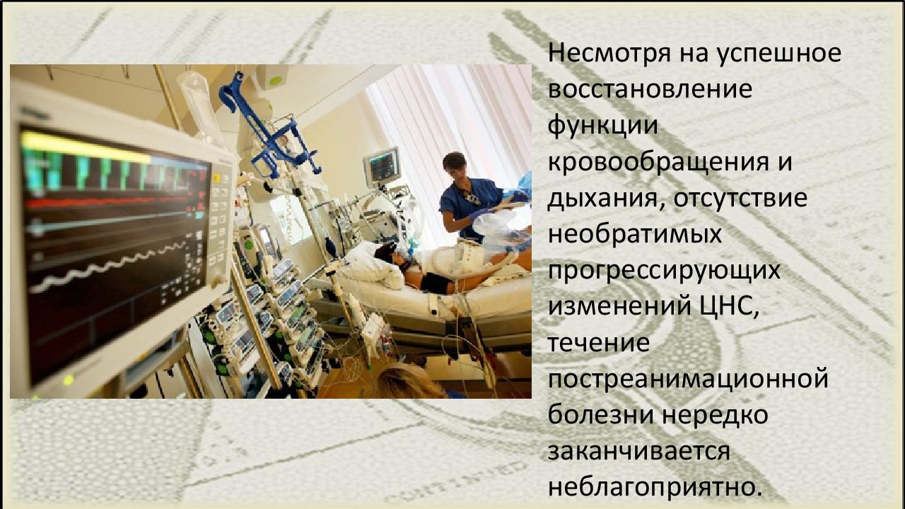 Постреанимационная болезнь презентация