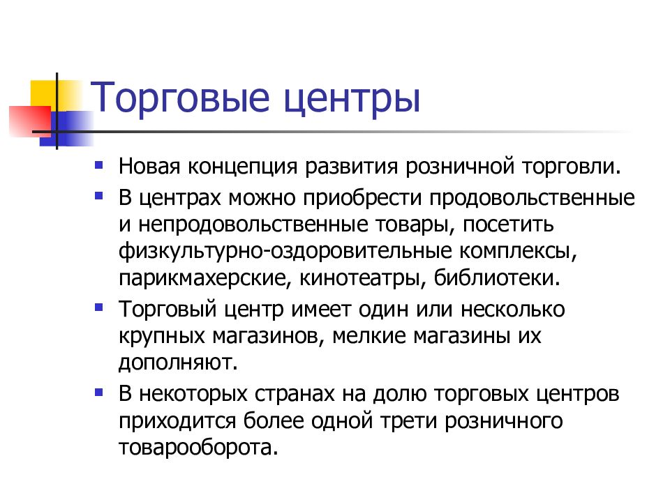 Развитие розничной торговли. Новая теория торговли. Выигрыш для продавцов в эволюции розничной торговли. Текст концепции развития розничных продуктовых рынков.