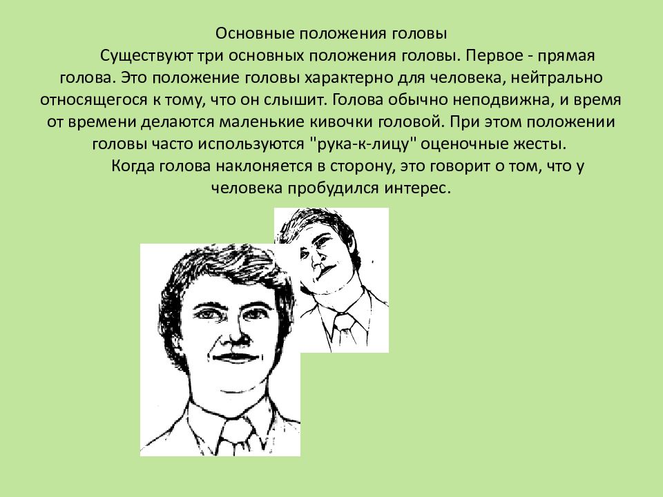 Голова предложение. Положение головы жесты. Три положения головы. Описание положения головы. Нейтральный человек.