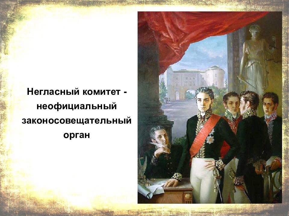 Негласный комитет. Негласный комитет Александра 1 состав. Негласном комитете в 1812. Негласный комитет Александра 1 1801-1812. Негласный комитет картина.