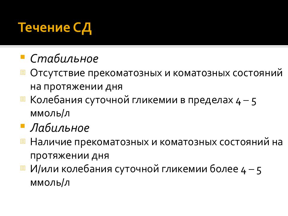 Течение сахарного диабета. Лабильное течение сахарного диабета что это. Течение СД. Стабильное и лабильное течение СД.