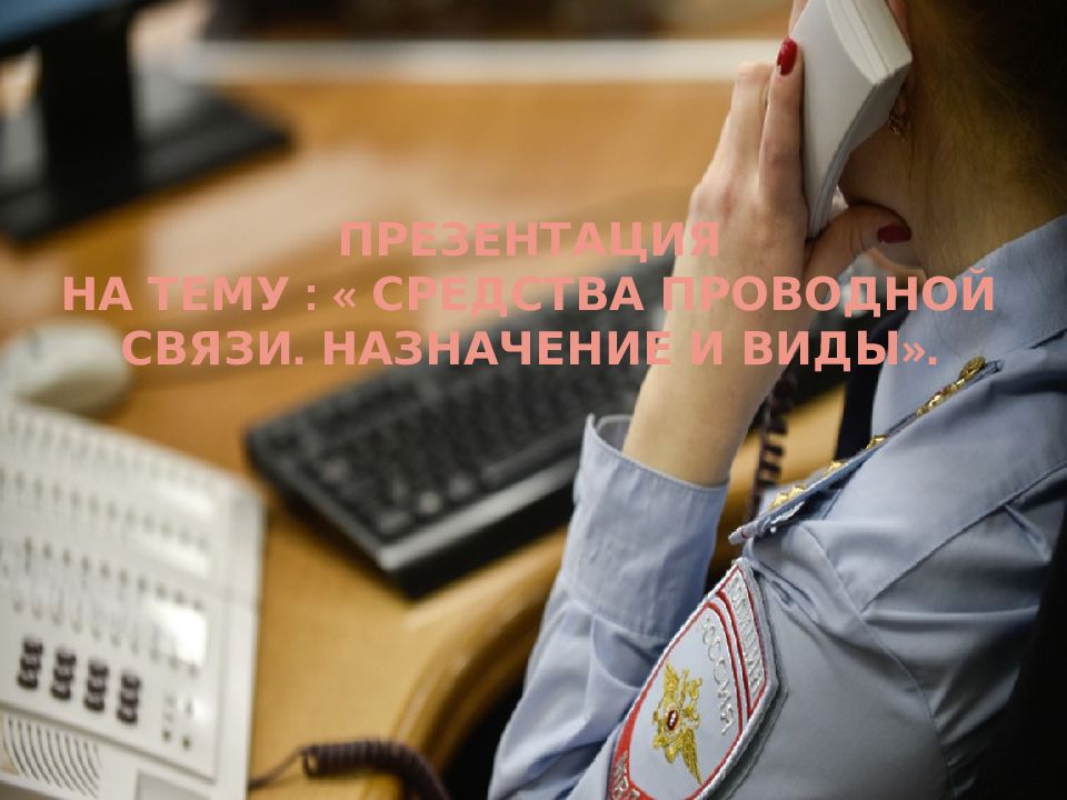 Презентация на тему : « средства проводной связи. Назначение и виды».