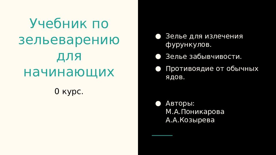 Учебник по зельеварению для начинающих
