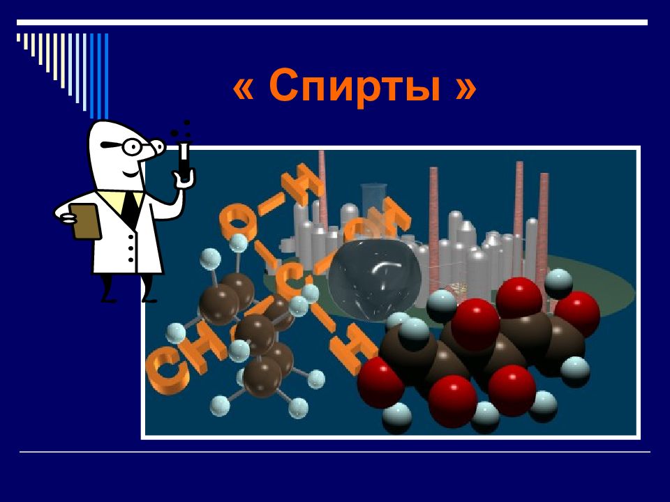 Презентация на тему спирты химия