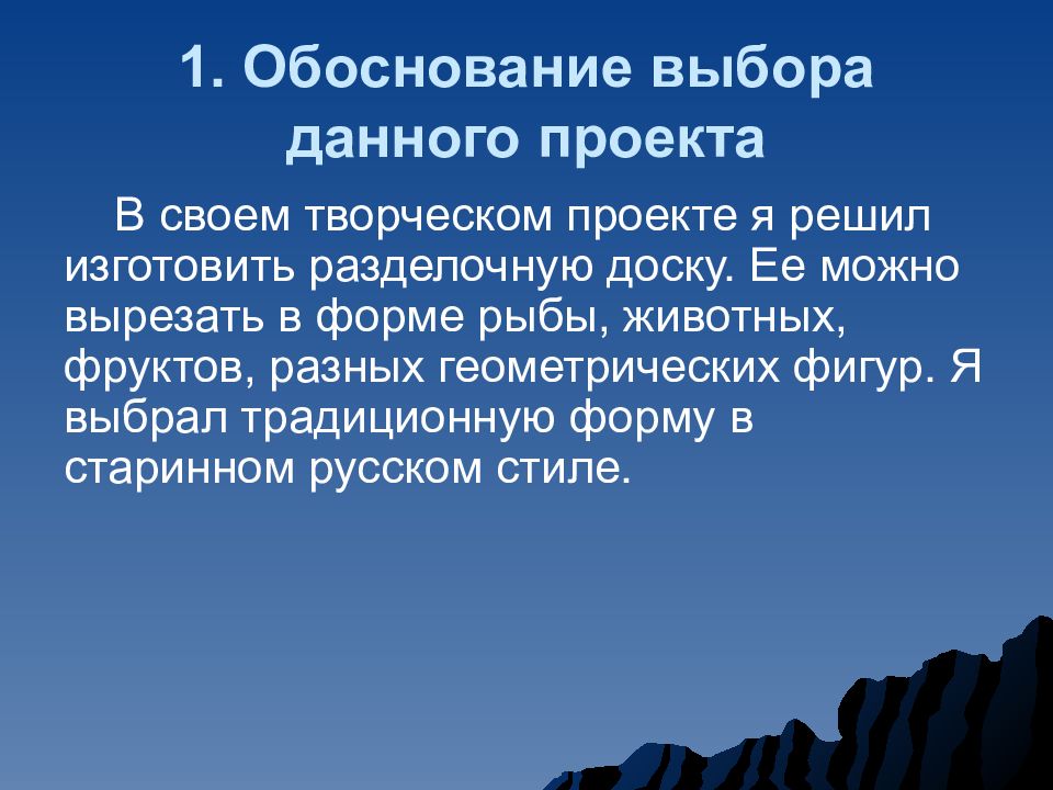 Обоснование темы проекта разделочная доска по технологии