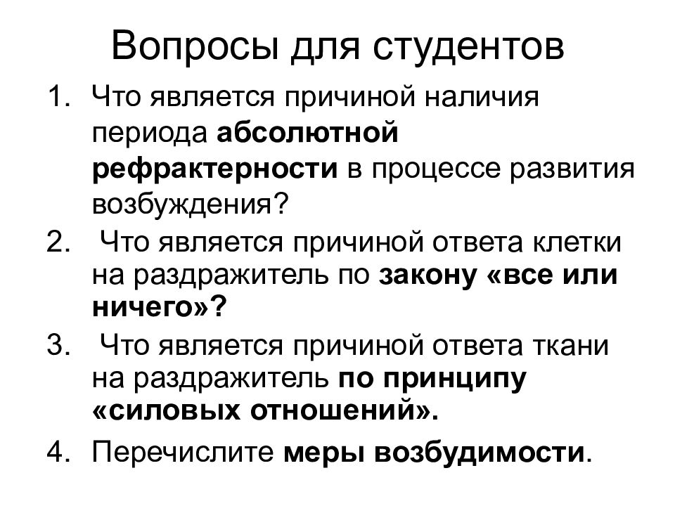 Наличие периода. Основные состояния биосистем тканей физиология. Законы формирования процесса возбуждения. Факторы определяющие характер ответной реакции биосистемы. Что является причиной.