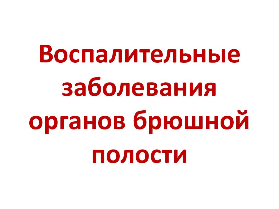 Заболевания брюшной полости презентация