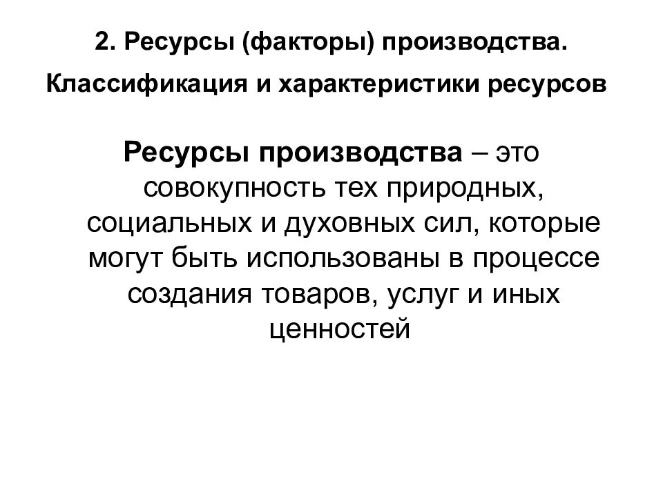 Экономические ресурсы производства. Ресурсы и факторы производства. Охарактеризуйте ресурсы производства. Ресурсы и факторы производства кратко. Факторы производства природные ресурсы.