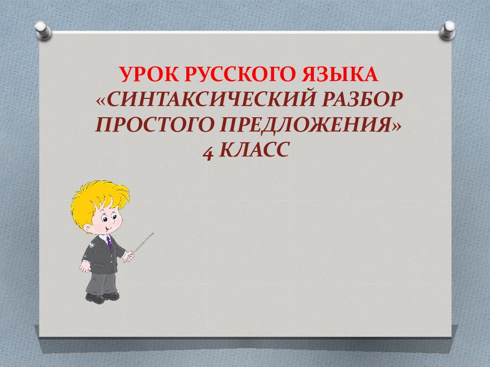 УРОК РУССКОГО ЯЗЫКА « СИНТАКСИЧЕСКИЙ РАЗБОР ПРОСТОГО ПРЕДЛОЖЕНИЯ» 4 КЛАСС