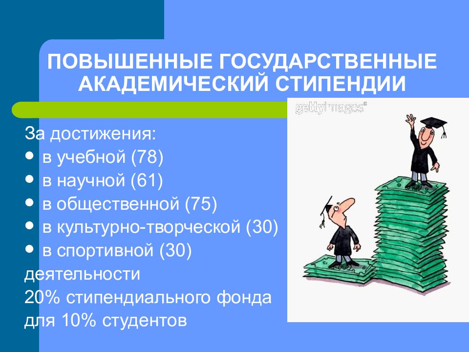 Повышенные стипендии за достижения. Стипендия за достижения в культуре. Какая стипендия за научную деятельность. Поздравляю с достижениями научной деятельности студентов. ПГАС за общественную деятельность.