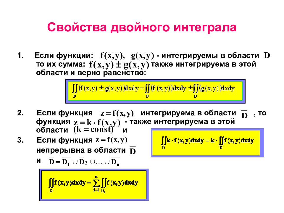 Двойной интеграл. Приложения двойного интеграла. Геометрические приложения двойного интеграла. Свойства двойного интеграла. Двойной определенный интеграл.