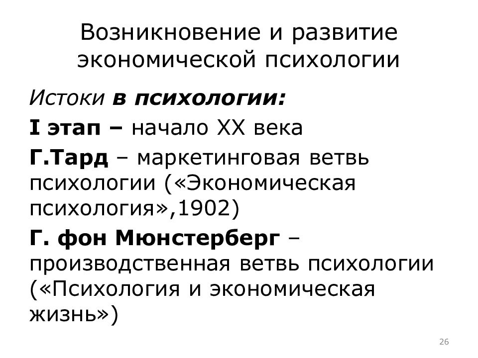 Экономическая психология. Этапы становления экономической психологии. Задачи экономической психологии. Исторические этапы экономической психологии. «Этапы развития экономической психологии как науки».