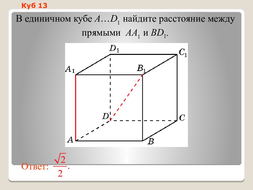 B 4 найдите расстояние. Единичный куб. Скрещивающиеся прямые в Кубе. В единичном Кубе a..d1 Найдите. В единичном Кубе a d1.